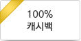 100% 캐시백