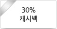 30% 캐시백