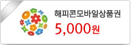 [그림] 해피콘모바일상품권 5천원