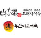 SINCE 1963 고래사 어묵 부산미도어묵