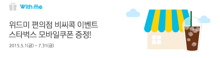 위드미 편의점 비씨콕 이벤트 스타벅스 모바일쿠폰 증정! | 행사기간 : 2015. 5. 1(금) ~ 2015. 7. 31(금)