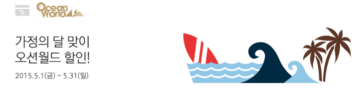 가정의 달 맞이 오션월드 할인! / 2015.5.1(금) ~ 5.31(일)