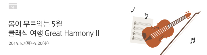 봄이 무르익는 5월 클래식 여행 Great Harmony II | 행사기간 : 2015.5.7(목)~5.20(수)