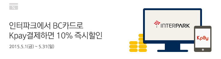 인터파크에서 BC카드로 Kpay결제하면 10% 즉시 할인 / 2015.5.1(금) ~ 5.31(일)