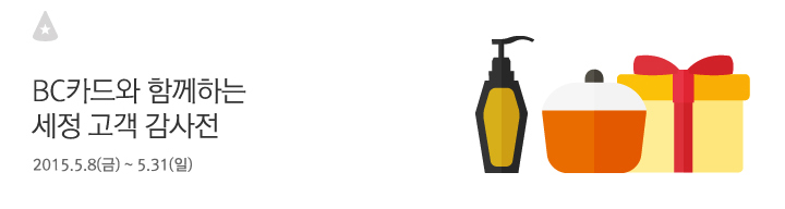 BC카드와 함께하는 세정 고객 감사전 | 행사기간 : 2015년 5월 8일(금) ~ 5월 31일(일)