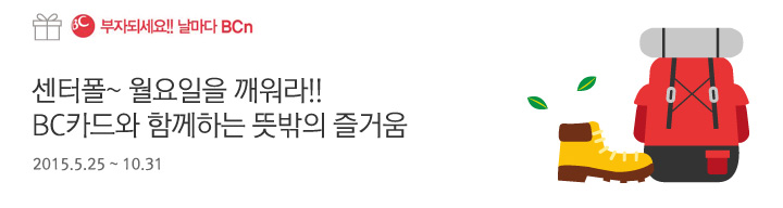 센터폴~ 월요일을 깨워라! BC카드와 함께하는 뜻밖의 즐거움 / 2015.5.25 ~ 10.31