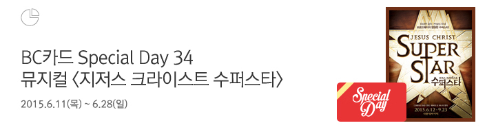 BC카드 Special Day 34 뮤지컬 <지저스 크라이스트 수퍼스타> / 2015.6.11(목) ~ 6.28(일)