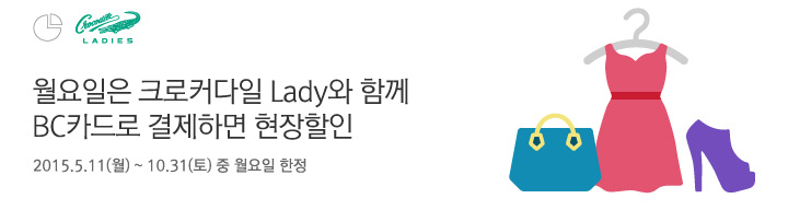월요일은 크로커다일 Lady와 함께 BC카드로 결제하면 현장할인 / 2015.5.11(월) ~ 10.31(토) 중 월요일 한정