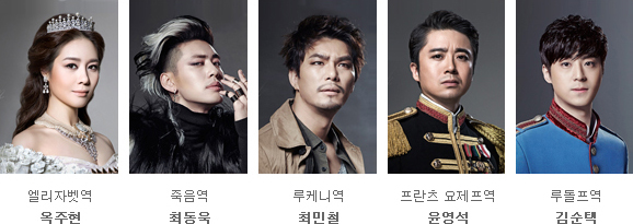 엘리자벳역[옥주현], 죽음역[최동욱],루케니역[최민철], 프란츠 요제프역[윤영석], 루돌프역[김순택]