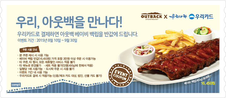 우리, 아웃백을 만나다! / 우리카드로 결제하면 아웃백 베이비 백립을 반값에 드립니다. / 이벤트 기간 : 2015년 8월 10일 ~ 9월 30일