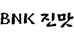 [로고] BNK 진맛