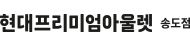 [로고] 현대프리미엄아울렛 송도점