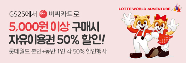 GS25에서 비씨카드로 5,000원 이상 구매시 자유이용권 50%할인! 롯데월드 본인+동반 1인 각 50% 할인행사 