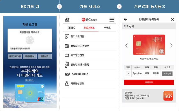 BC카드앱 > 카드서비스 > 간편결제 동시등록