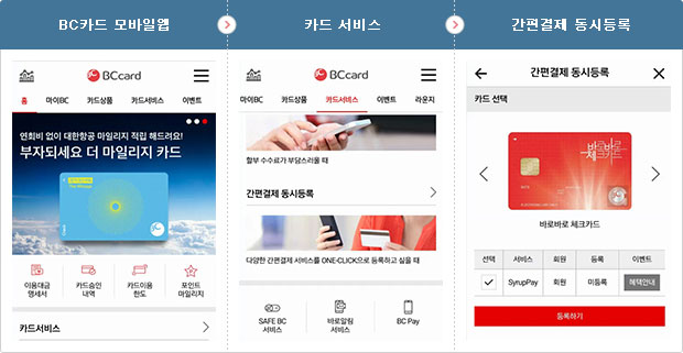 BC카드 모바일웹 > 카드서비스 > 간편결제 동시등록