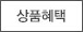 상품혜택