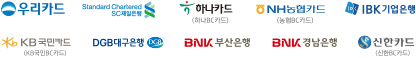 우리카드, SC은행, 하나카드, NH농협카드, IBK기업은행, KB국민카드, DGB대구은행, BNK부산은행, BNK경남은행, 신한카드