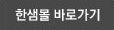 한샘몰 바로가기