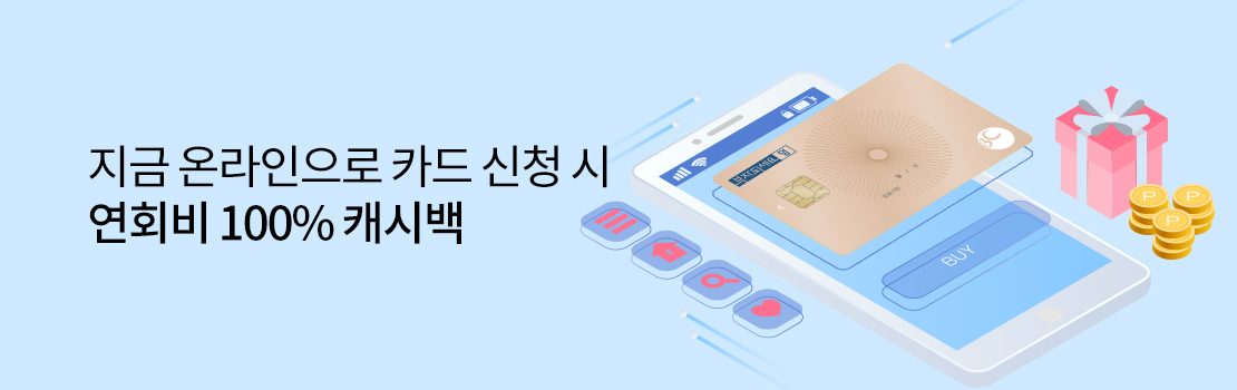 지금 온라인으로 카드 신청 시 연회비 100% 캐시백