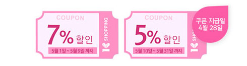 7%할인(5월 1일~5월9일까지), 5%할인(5월10일~5월31일까지) 쿠폰 이미지. 쿠폰 지급일 4월28일
