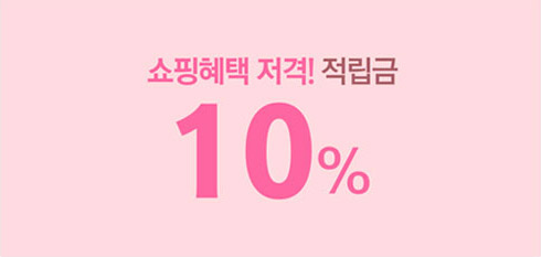 쇼핑혜택 저격! 적립금 10%
