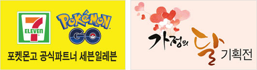 포켓몬고 공식 파트너 세븐일레븐 / 가정의 달 기획전