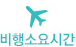[아이콘] 비행소요시간