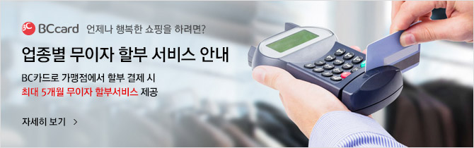[BCcard 언제나 행복한 쇼핑을 하려면?] 업종별 무이자 할부 서비스 안내 | BC카드로 가맹점에서 할부 결제 시 최대 5개월 무이자 할부서비스 제공 / 자세히 보기 >