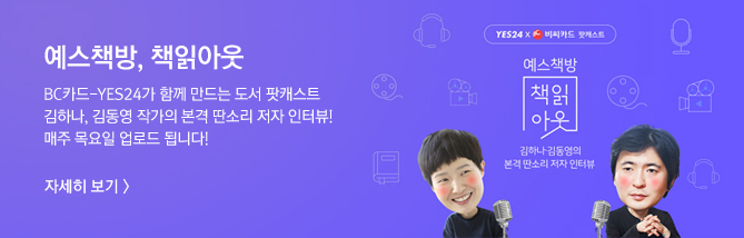 예스책방, 책읽아웃 / BC카드-YES24가 함께 만드는 도서 팟캐스트. 김하나, 김동영 작가의 본격 딴소리 저자 인터뷰! 매주 목요일 업로드 됩니다! 자세히보기>