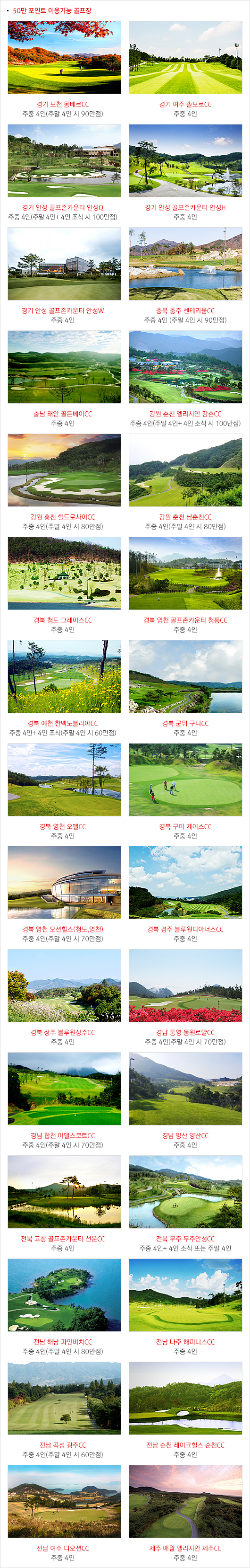 50만 포인트 이용가능 골프장 내용