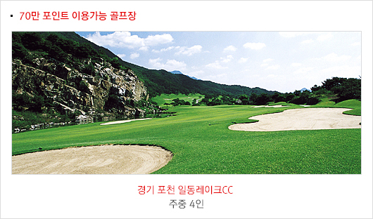 70만 포인트 이용가능 골프장 내용 / 경기 포천 일동레이크CC 주중 4인