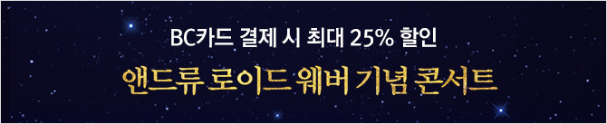 BC카드 결제 시 최대 25% 할인/앤드류 로이드 웨버 기념 콘서트