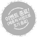 이벤트 종료(제휴처 사정으로 조기 종료)