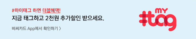 #마이태그 하면 더블혜택! 지금 태그하고 2천원 추가할인 받으세요.