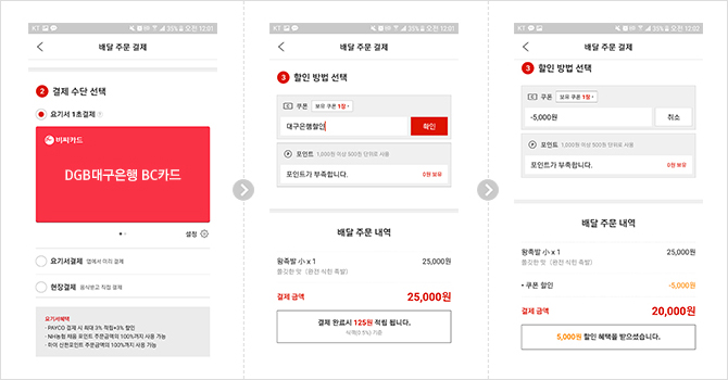 2.결제 수단 선택_요기서1초결제_대구은행BC카드/3.할인 방법 선택_쿠폰-대구은행할인-확인