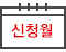 신청월