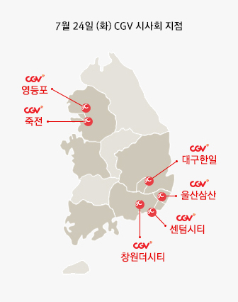 7월 24일 (화) CGV 시사회 지점 지도 / CGV영등포, CGV죽전, CGV대구한일, CGV울산삼산, CGV센텀시티, CGV창원더시티