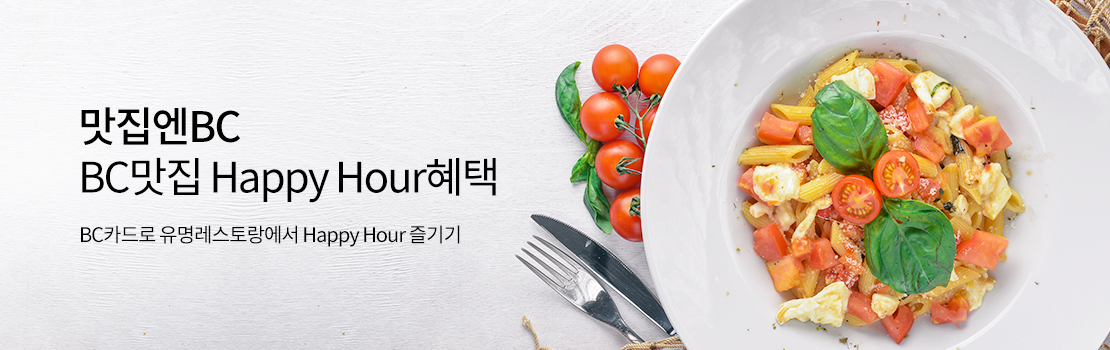[맛집엔BC] BC맛집 Happy Hour혜택