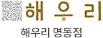 [로고] 해우리 명동점