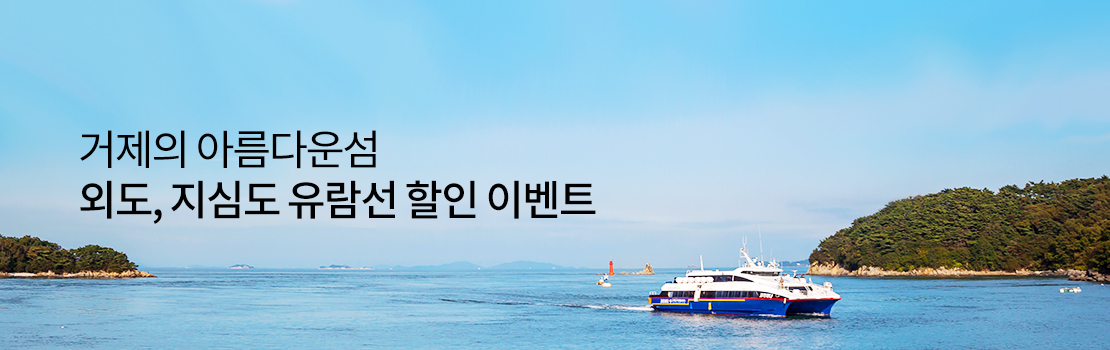 거제의 아름다운 섬 외도, 지심도 유람선 할인 이벤트