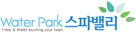 워터파크 스파밸리