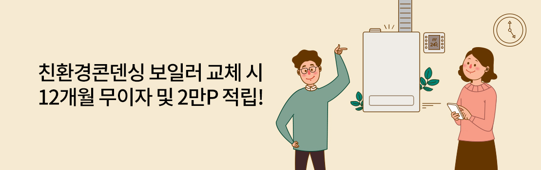 쇼핑/외식 | 친환경 콘덴싱 보일러 교체 시 12개월 무이자 및 2만P 적립!
