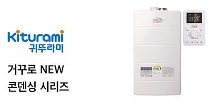 귀뚜라미 / 거꾸로 NEW 콘덴싱 시리즈