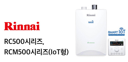 Rinnai / RC500 시리즈, RCM500 시리즈 (loT형)