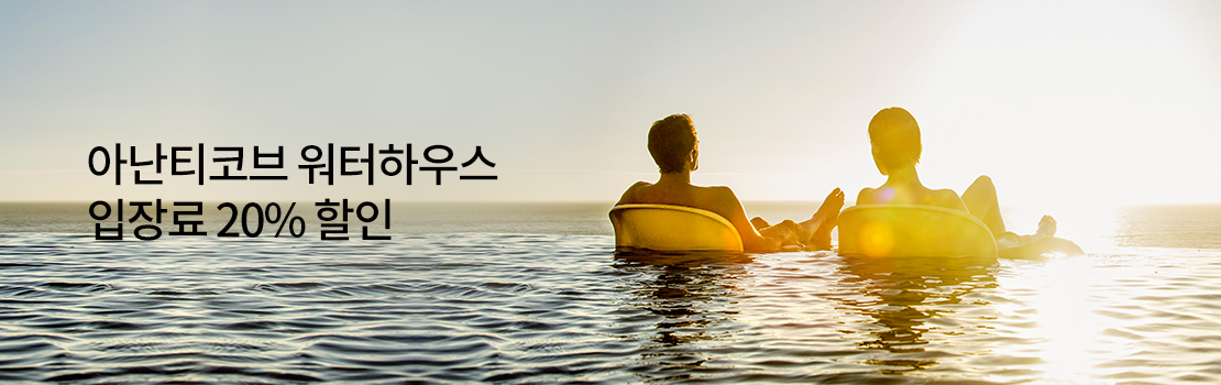 아난티코브 워터하우스 입장료 20% 할인