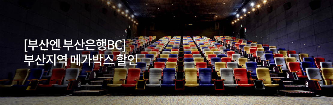 [부산엔 부산은행BC] 부산지역 메가박스 할인