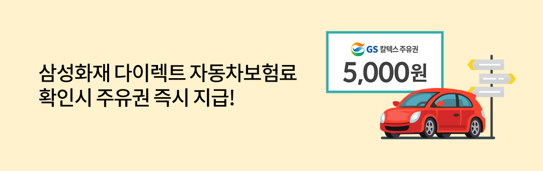 삼성화재 다이렉트 자동차보험료 확인시 주유권 즉시 지급!