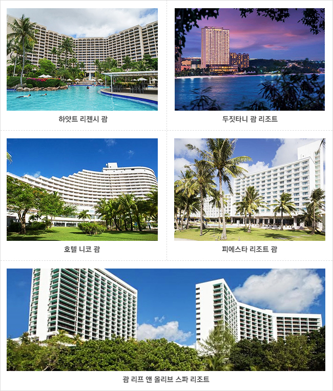 하얏트 리젠시 괌/ 두짓타니 괌 리조트 / 호텔 니코 괌 / 피에스타 리조트 괌 / 괌 리프 앤 올리브 스파 리조트
