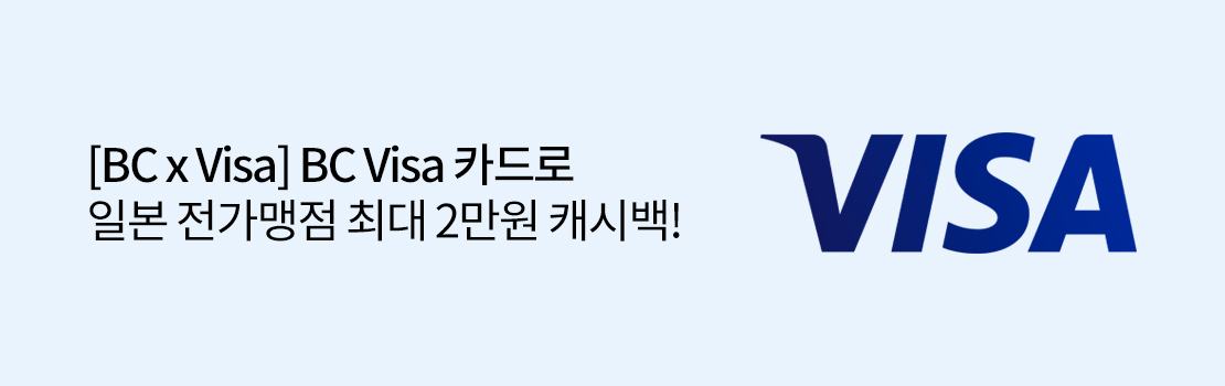 [BC x Visa] BC Visa 카드로 일본 전가맹점 최대 2만원 캐시백!