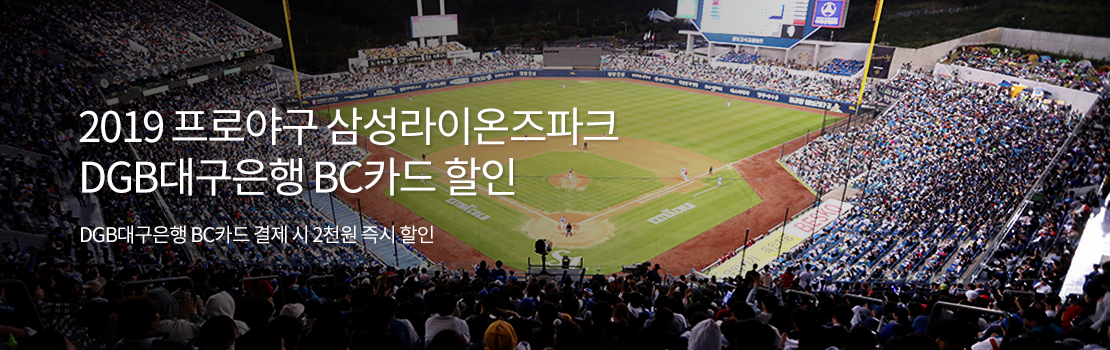 2019 프로야구 삼성라이온즈파크 DGB대구은행 BC카드 할인 / DGB대구은행 BC카드 결제 시 2천원 즉시 할인